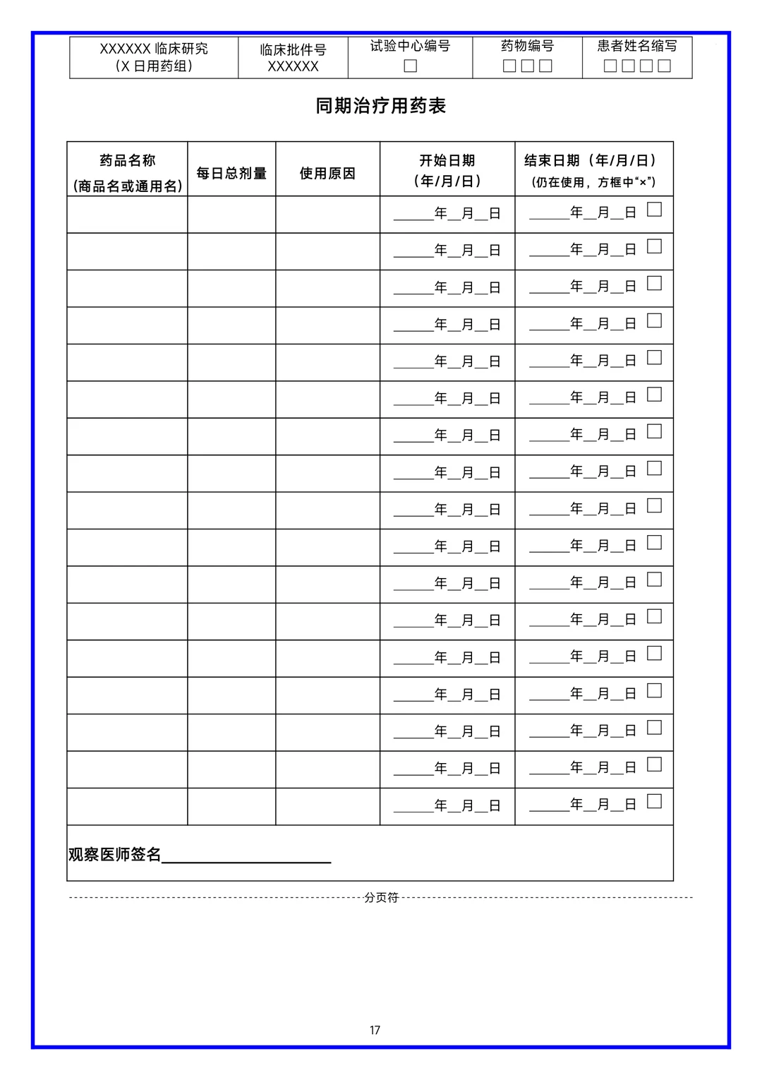 临床研究病历报告表（CRF表）