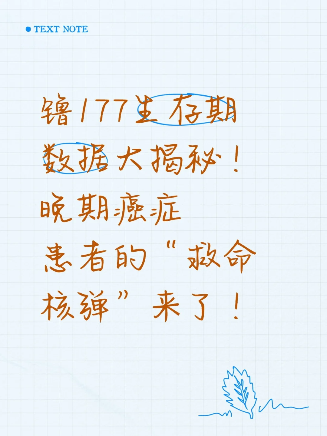 镥177，癌症治疗的“未来之星”！