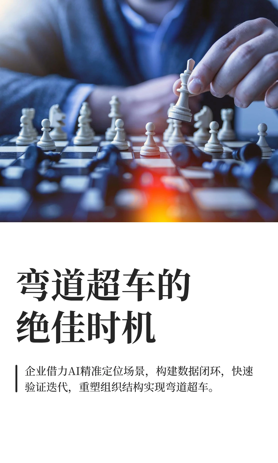 弯道超车的绝佳时机