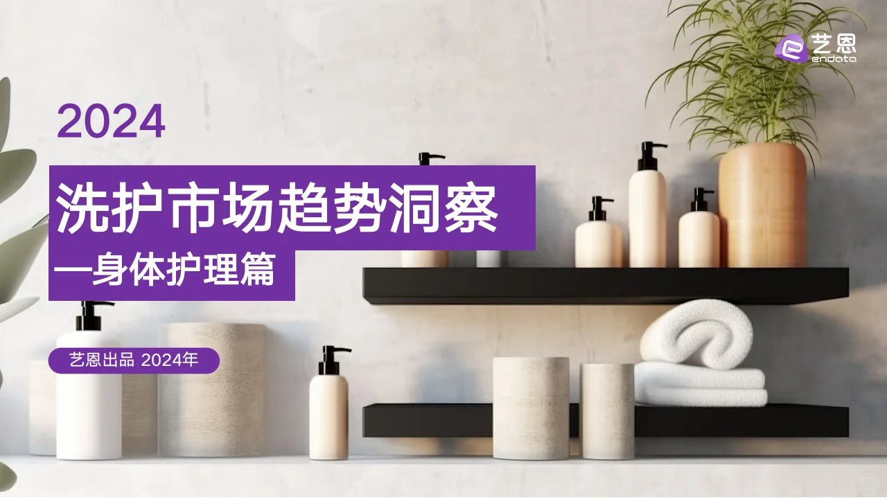 2024身体护理市场趋势大揭秘?