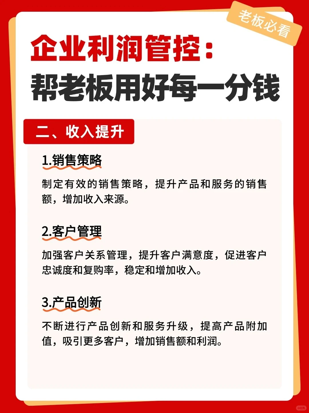 企业利润管控:帮老板用好每一分钱