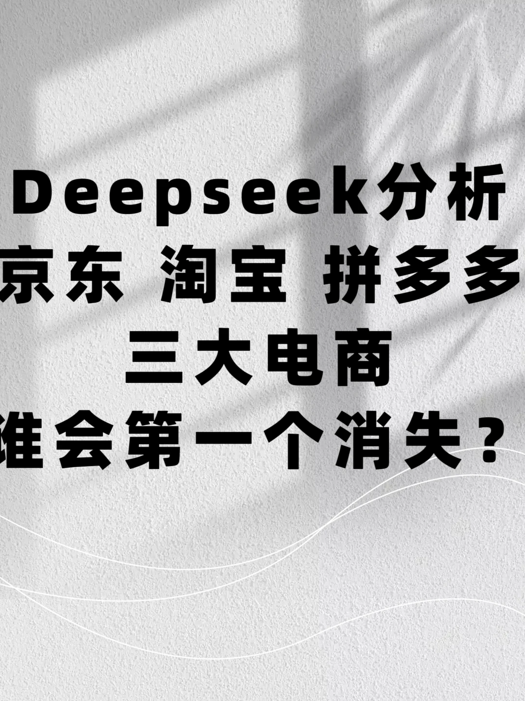 京东、淘宝、拼多多三大电商，谁会第一个消失
