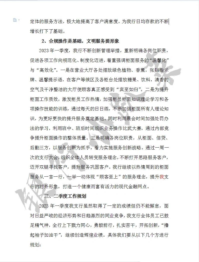 银行一季度工作总结及二季度计划