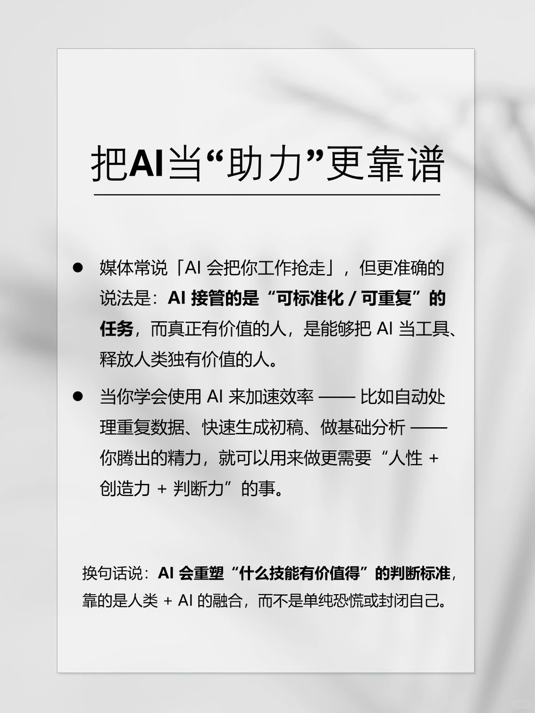 AI不会抢走你的工作，但会淘汰不会用AI的人