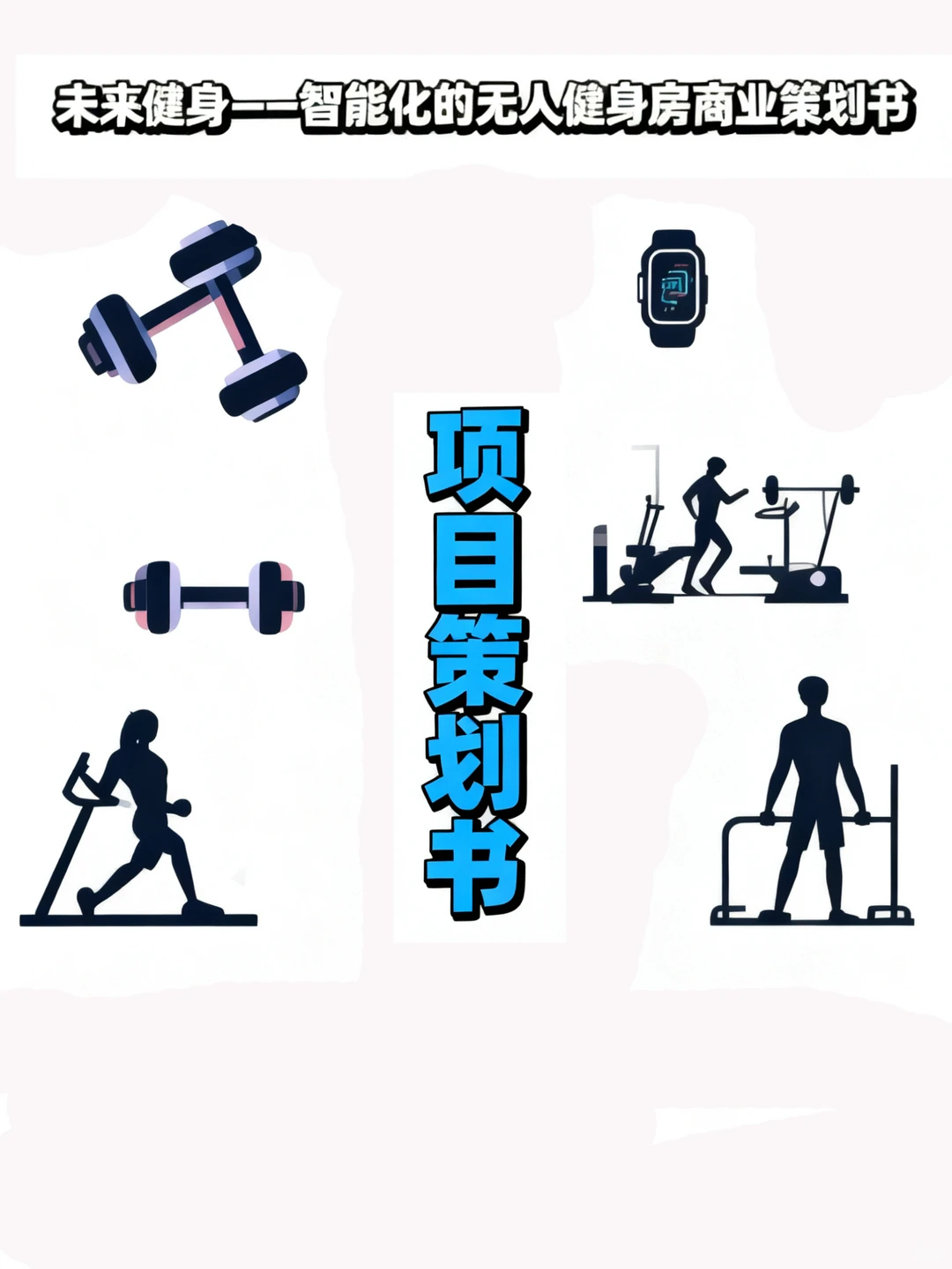 智能无人健身房创新商业计划书PPT+ Word