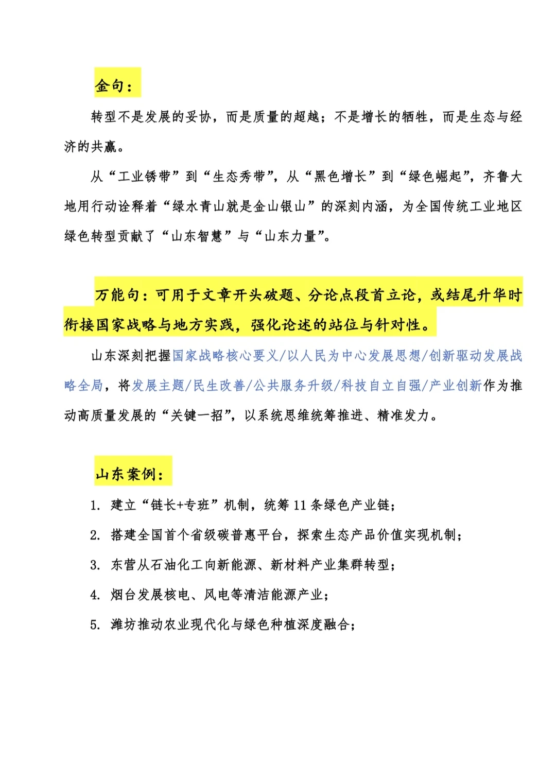 山东申论积累文化+绿色+产业+创新 山东本土