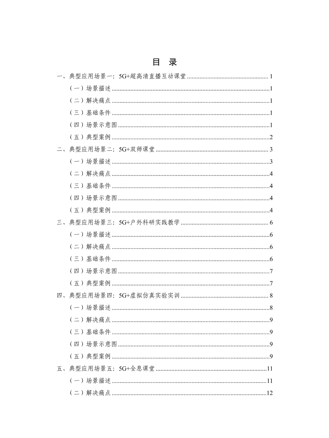 5G +智慧教育”典型应用场景及案例集