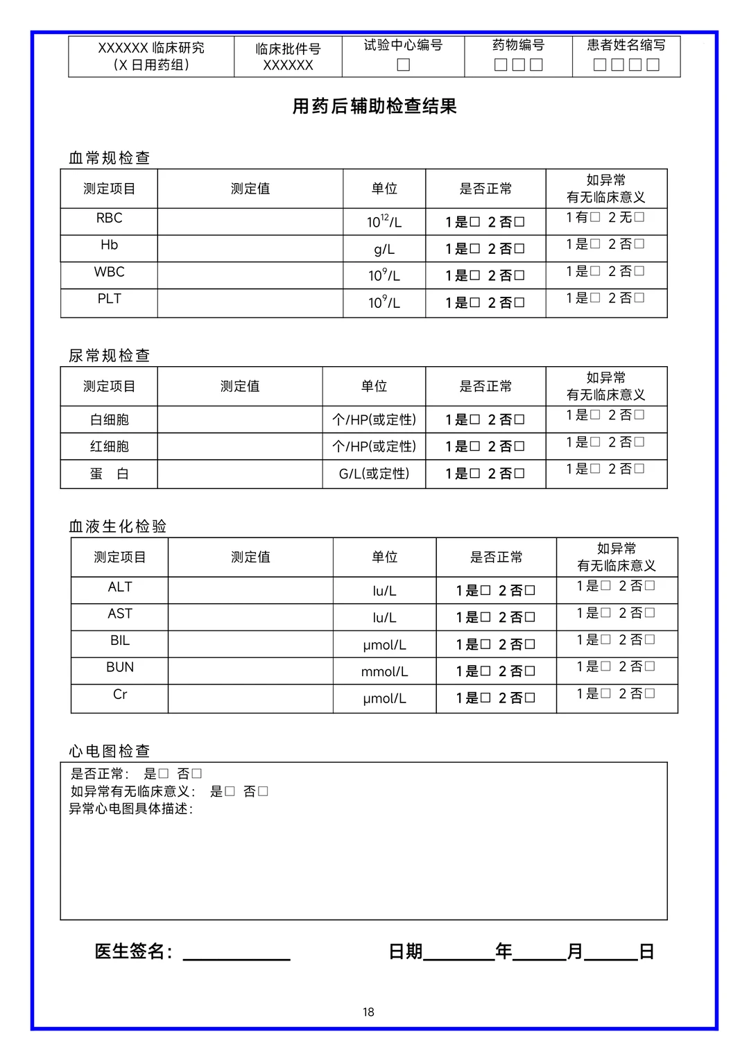 临床研究病历报告表（CRF表）