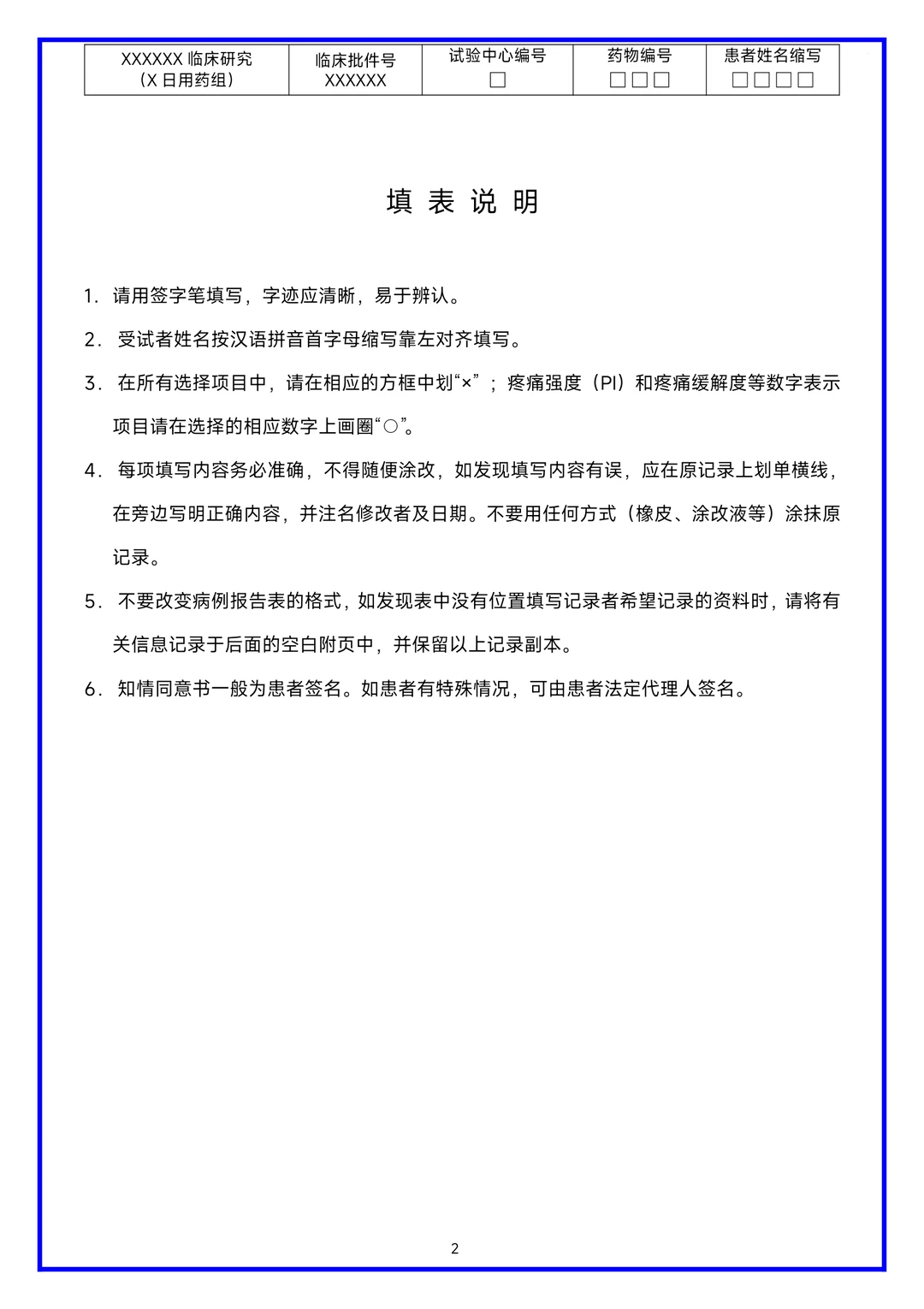 临床研究病历报告表（CRF表）