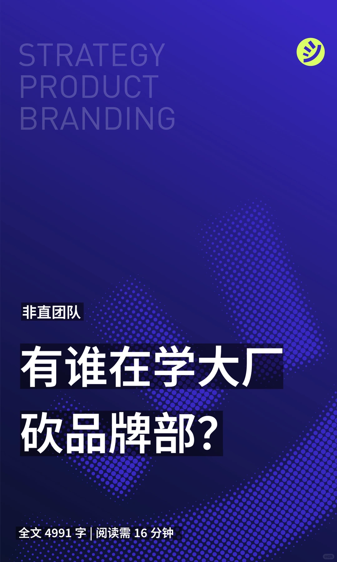 有谁在学大厂砍掉品牌部？?