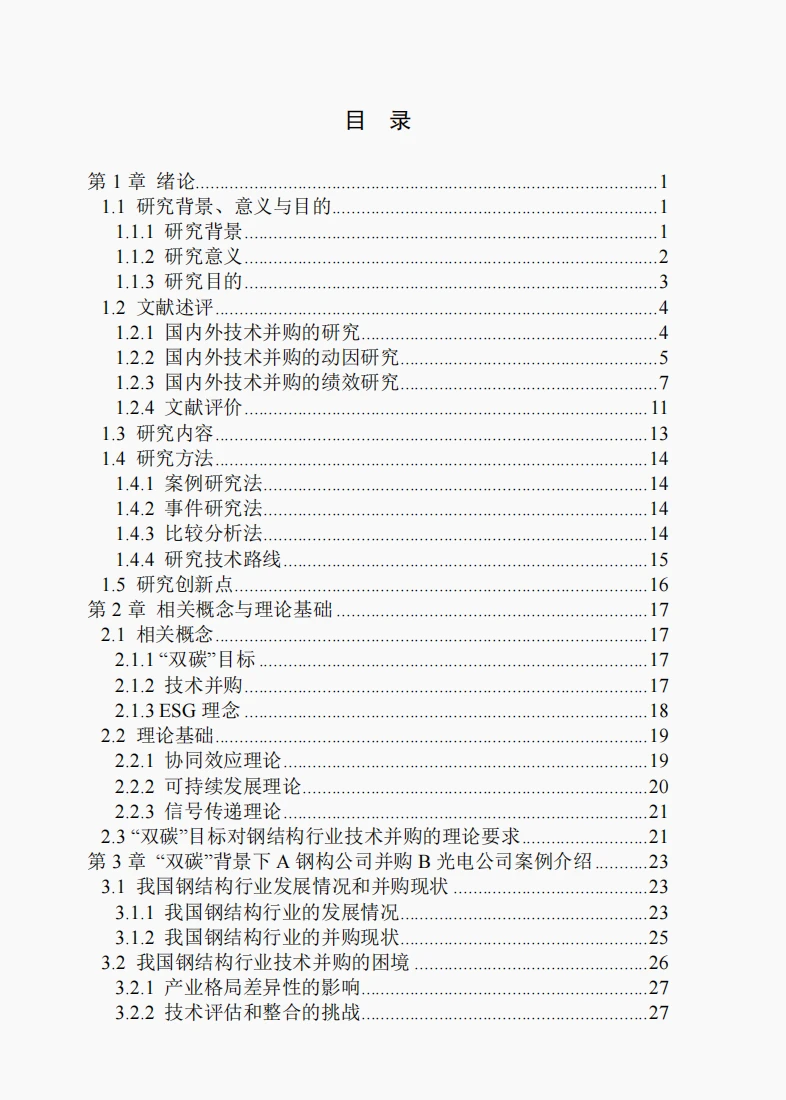 文献139:双碳背景下A公司技术并购动因及绩