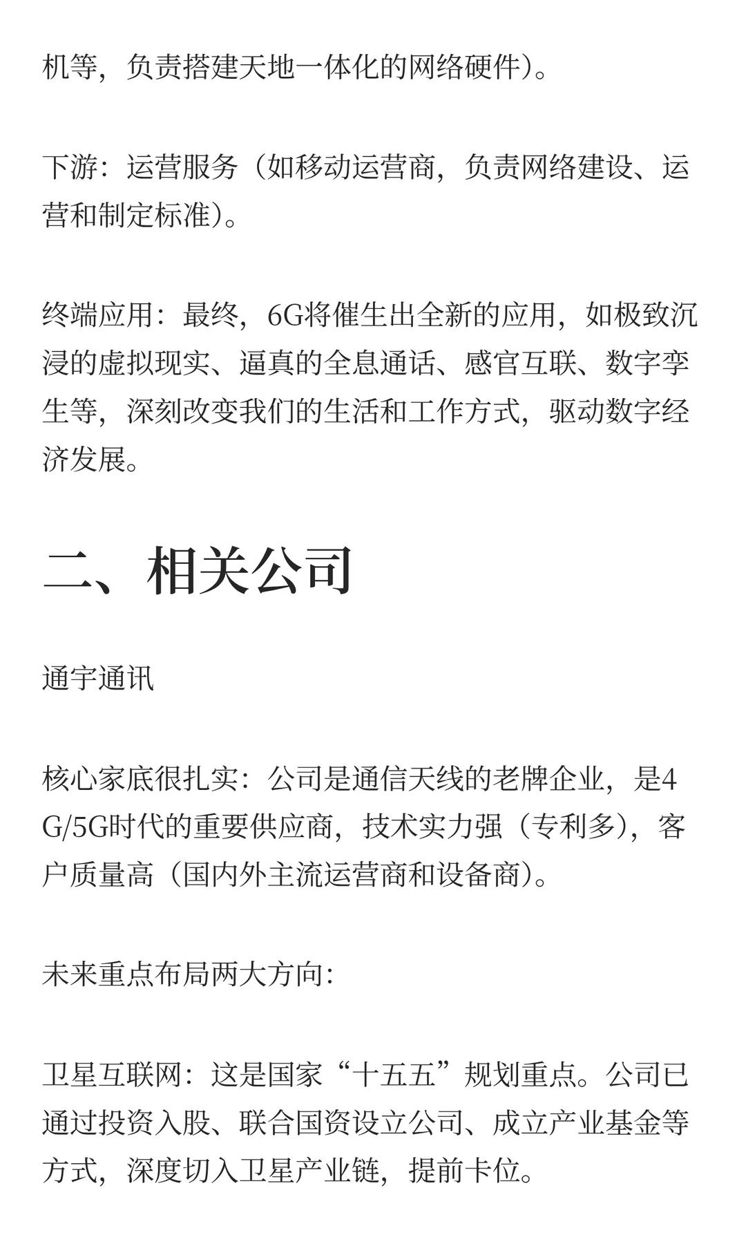 6G通信概念：非常正宗的3家公司