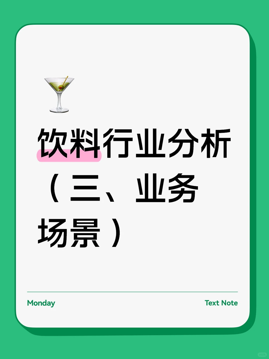 饮料行业分析 （三、业务场景）