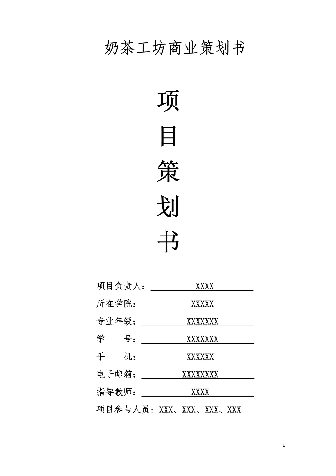 大学生奶茶店创新创业商业计划书PPT+ Word