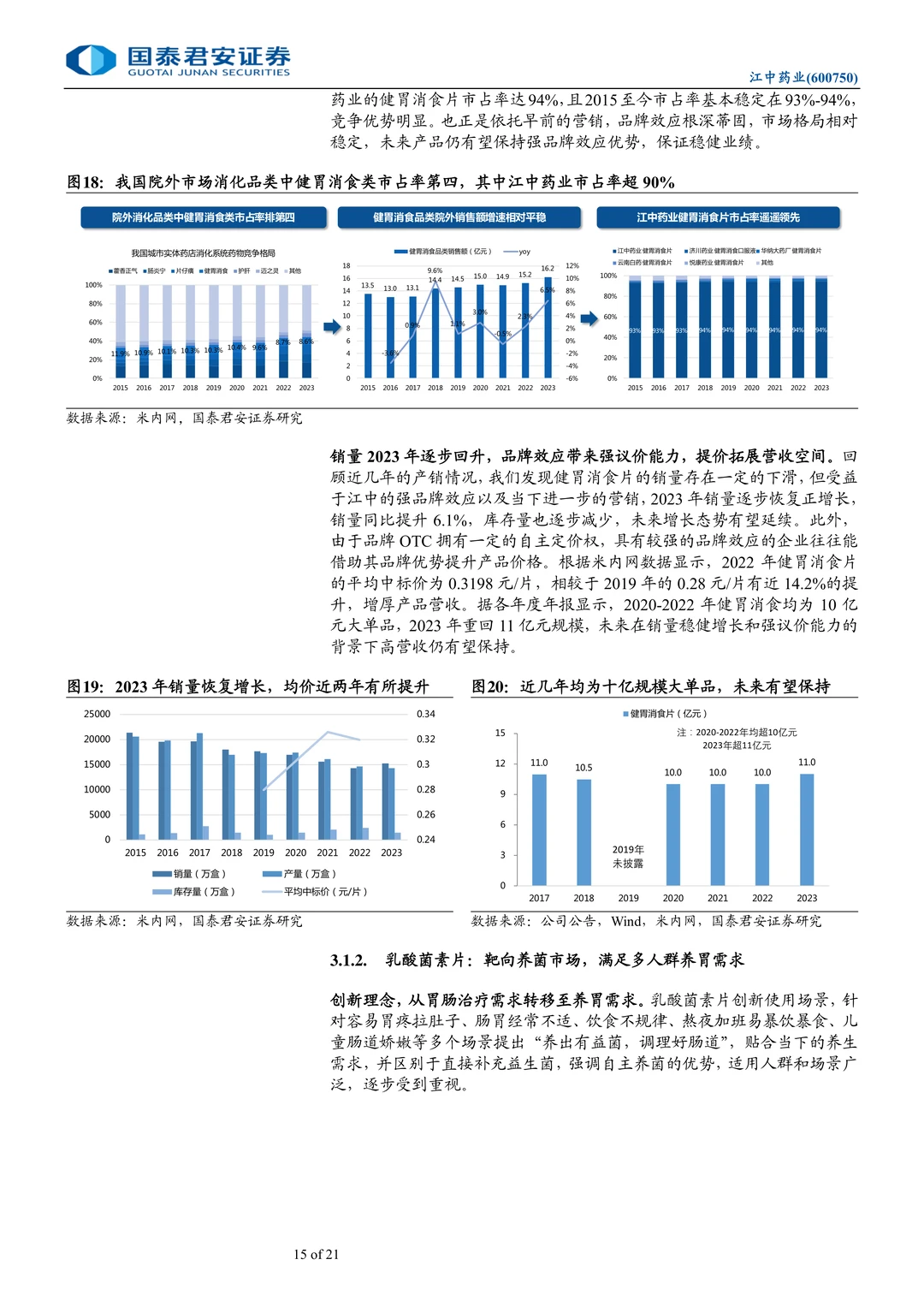 江中药业研究报告：胃肠OTC龙头稳增长