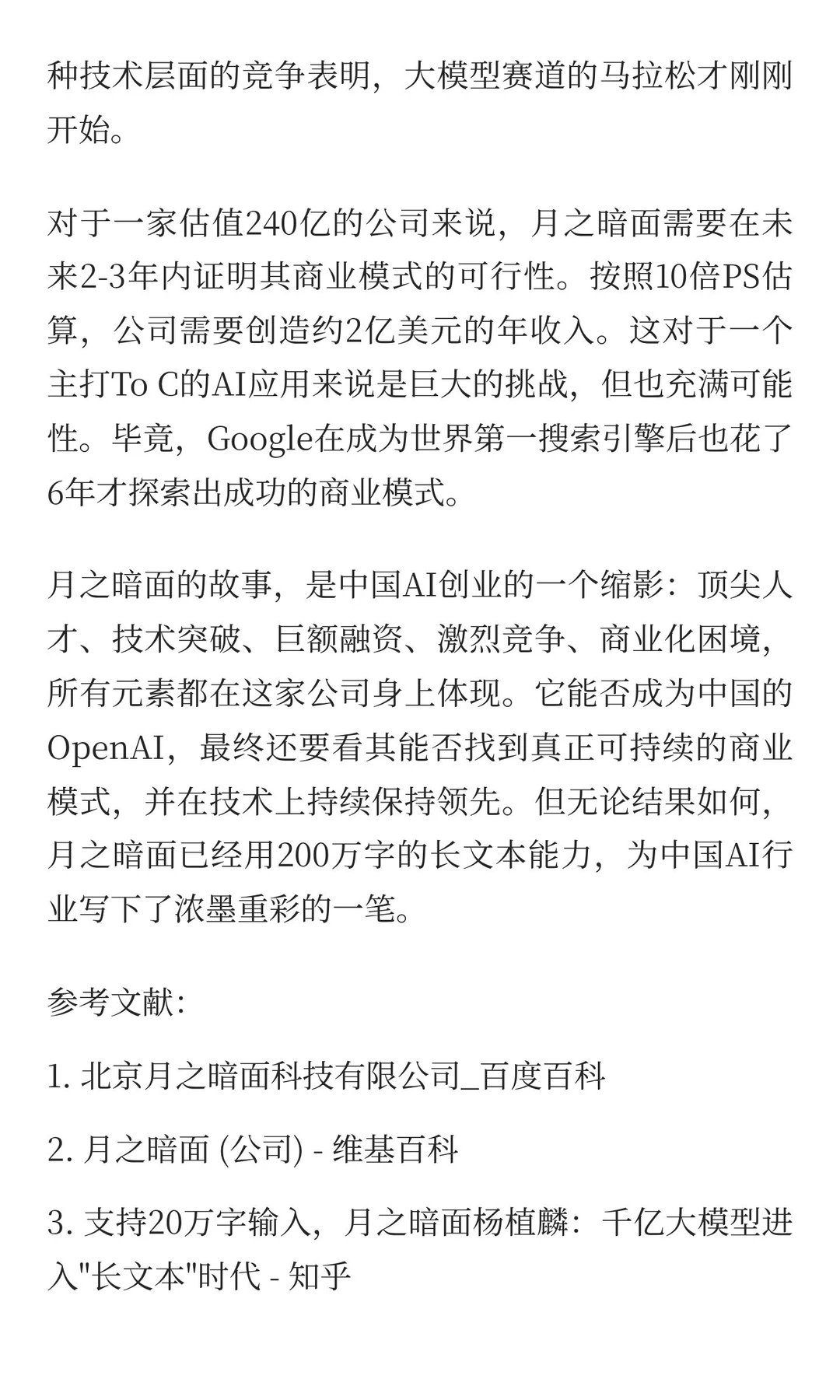 每天研究一家AI创业公司：月之暗面