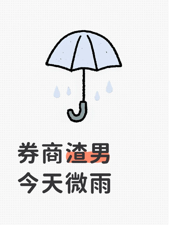 券商渣男，今天微雨