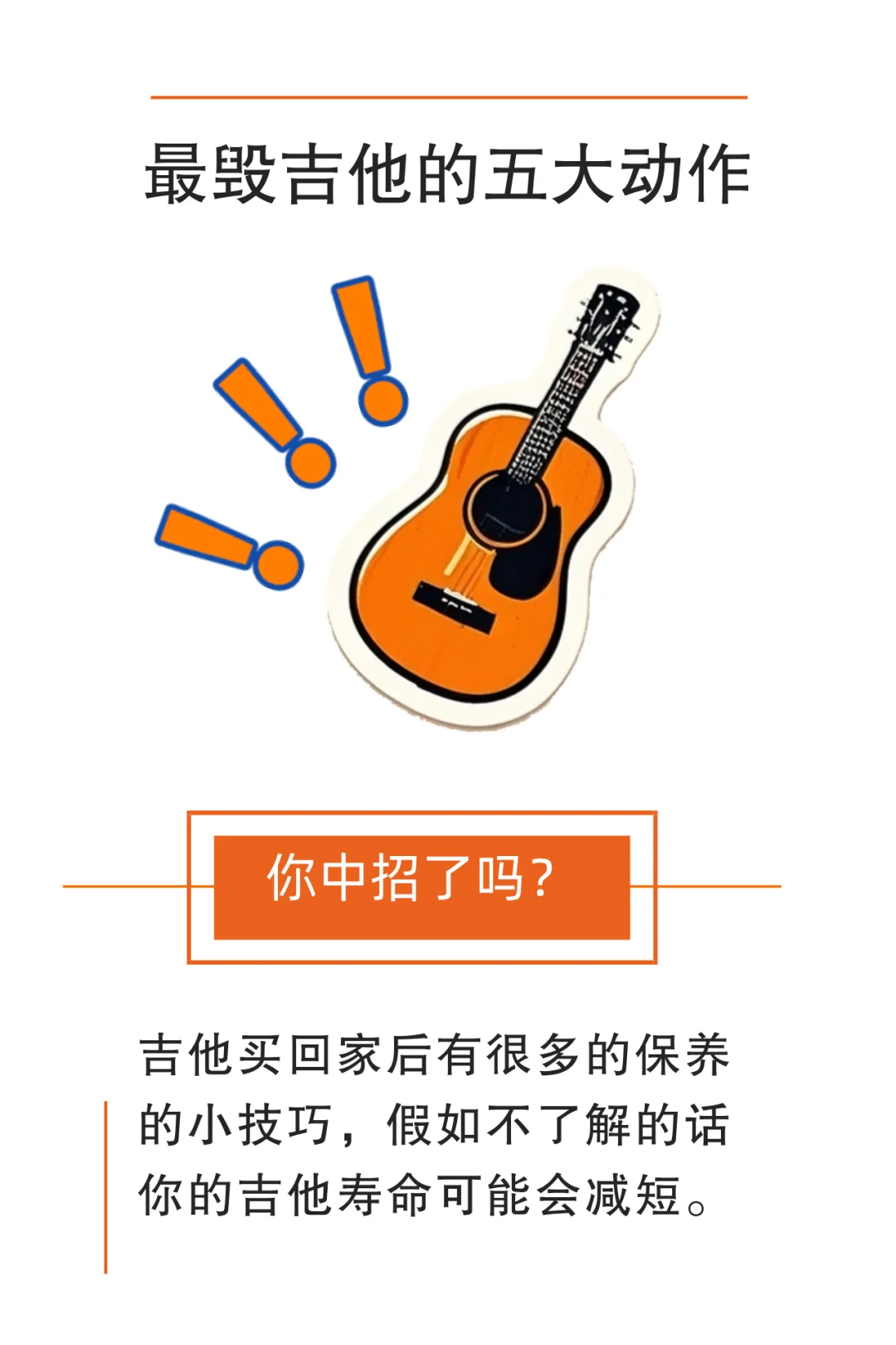 想让吉他活的久，基本常识少不了