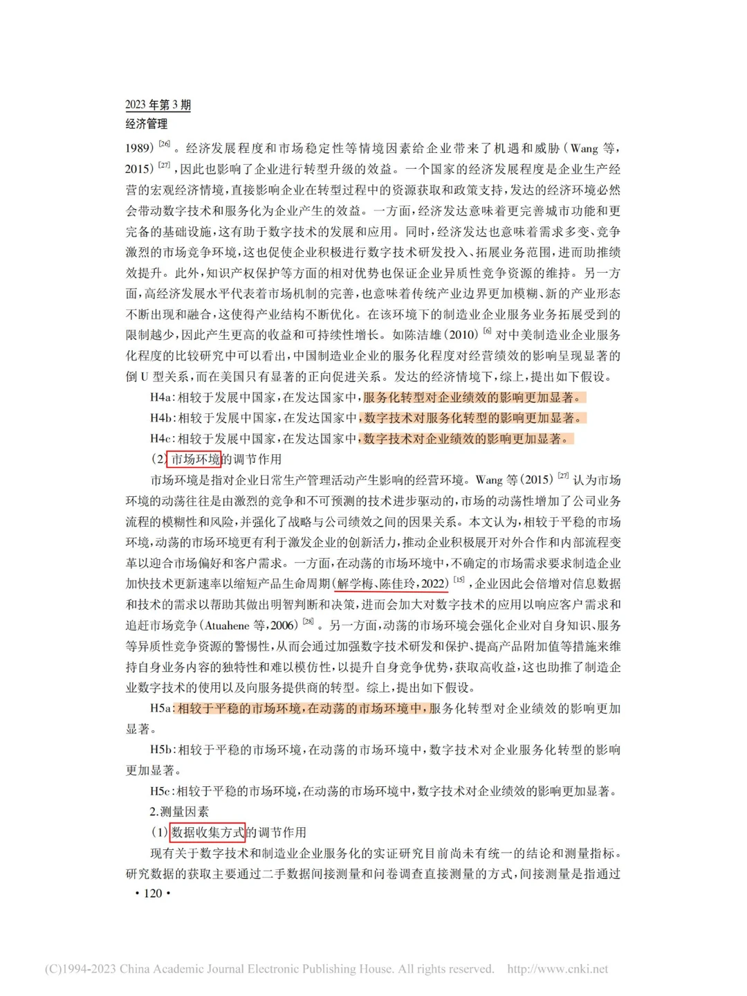 数字技术与服务化对制造业企业绩效的影响