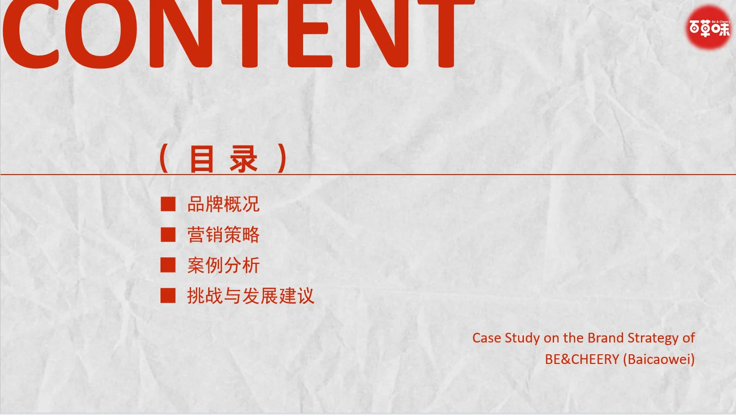 《百草味品牌案例分析》PPT分享