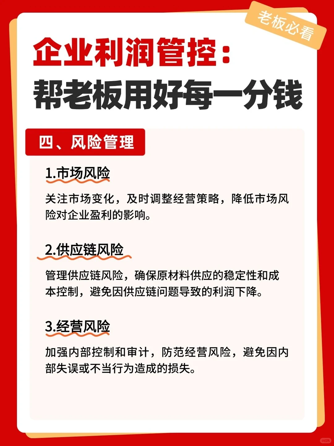企业利润管控:帮老板用好每一分钱