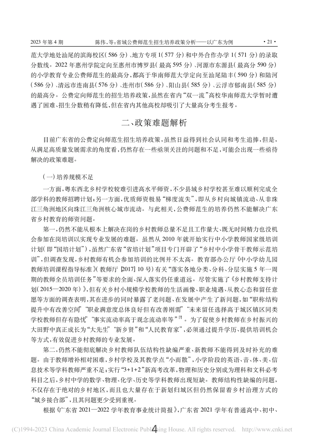 发现了粤东西北定向师范研究生规模在扩大