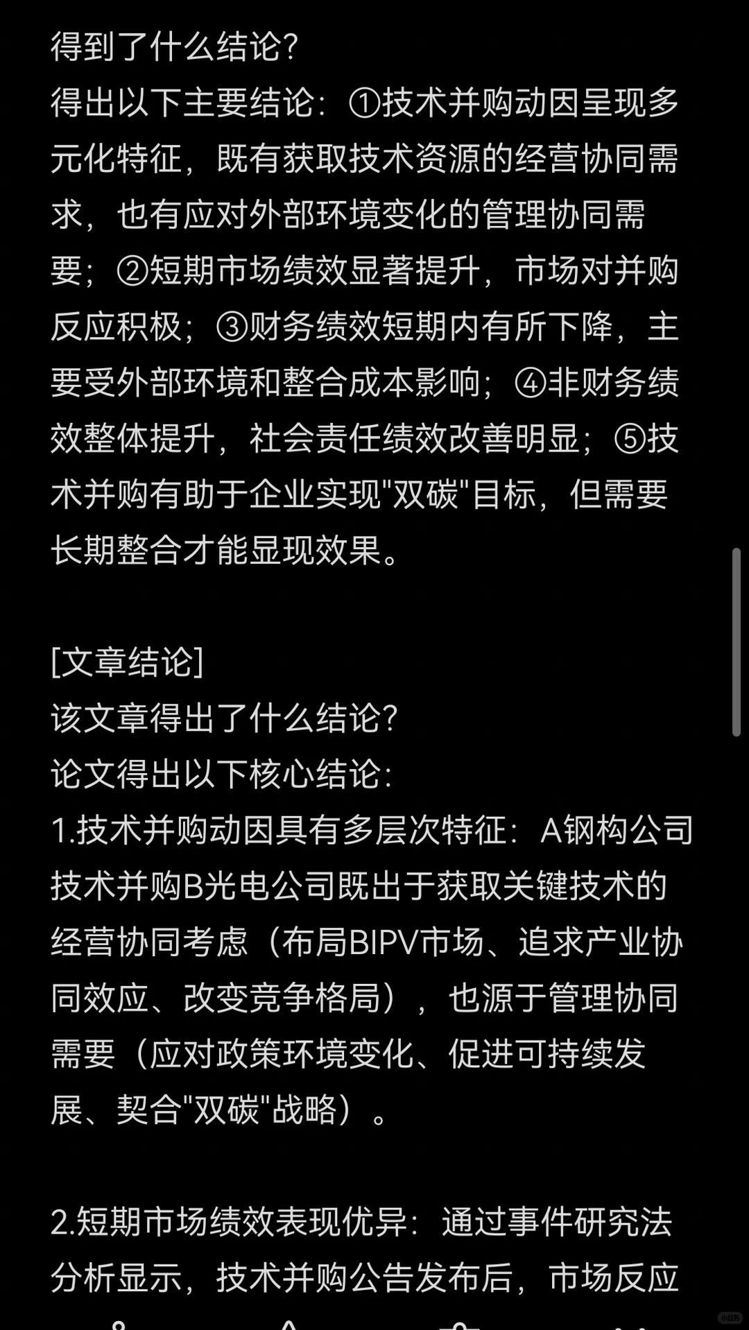文献139:双碳背景下A公司技术并购动因及绩