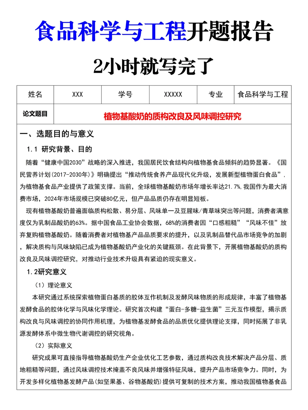 食品科学与工程开题报告就这样写完了☺️