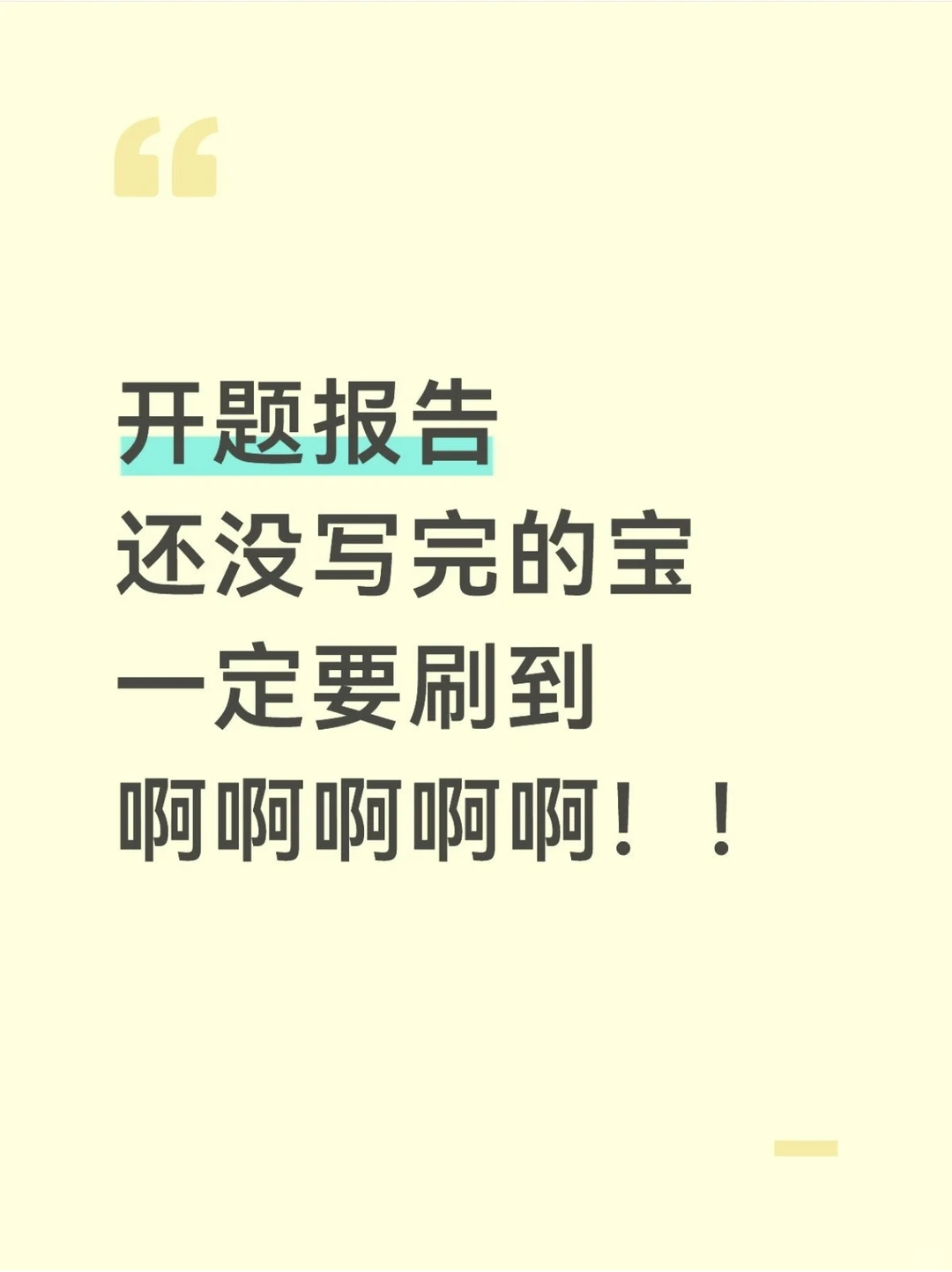 开题报告没写完的宝宝一定要刷到这篇呀