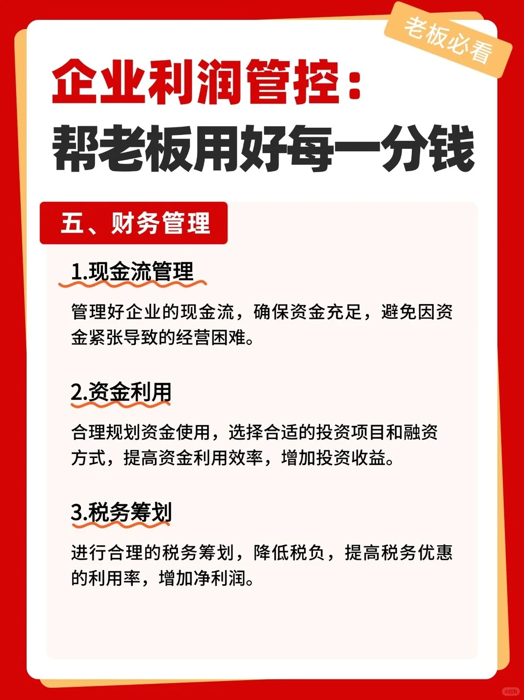 企业利润管控:帮老板用好每一分钱