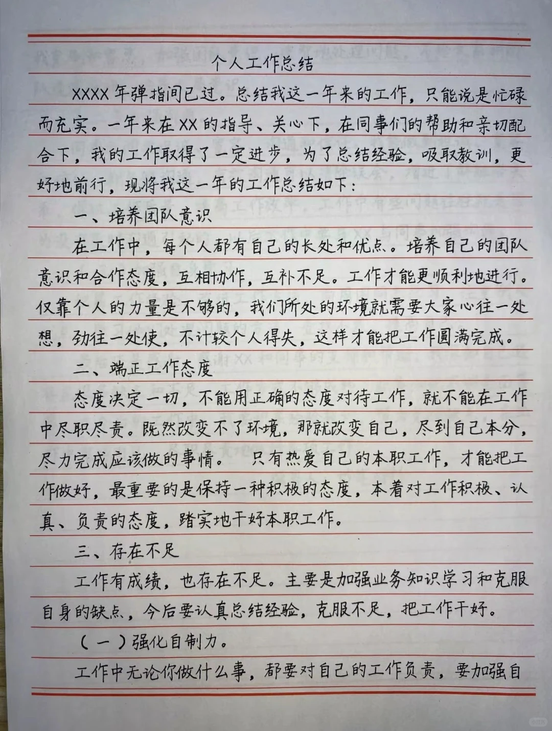 如何写个人工作总结？抄总会吧