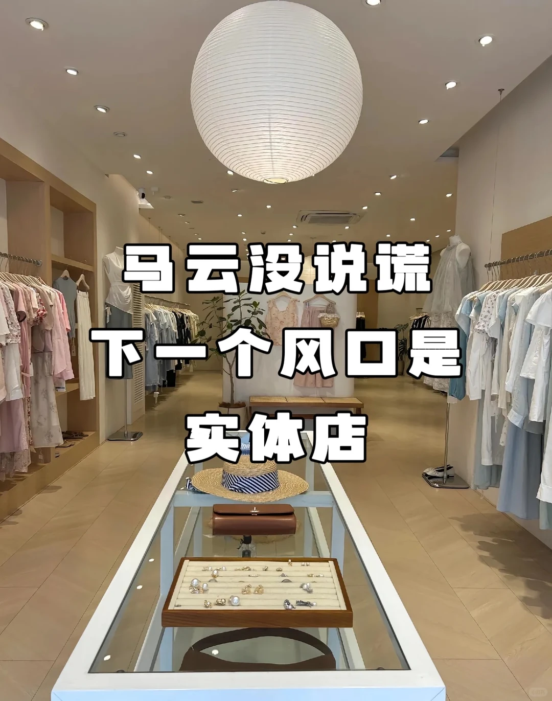 下一个风口竟是实体店，你相信吗？?