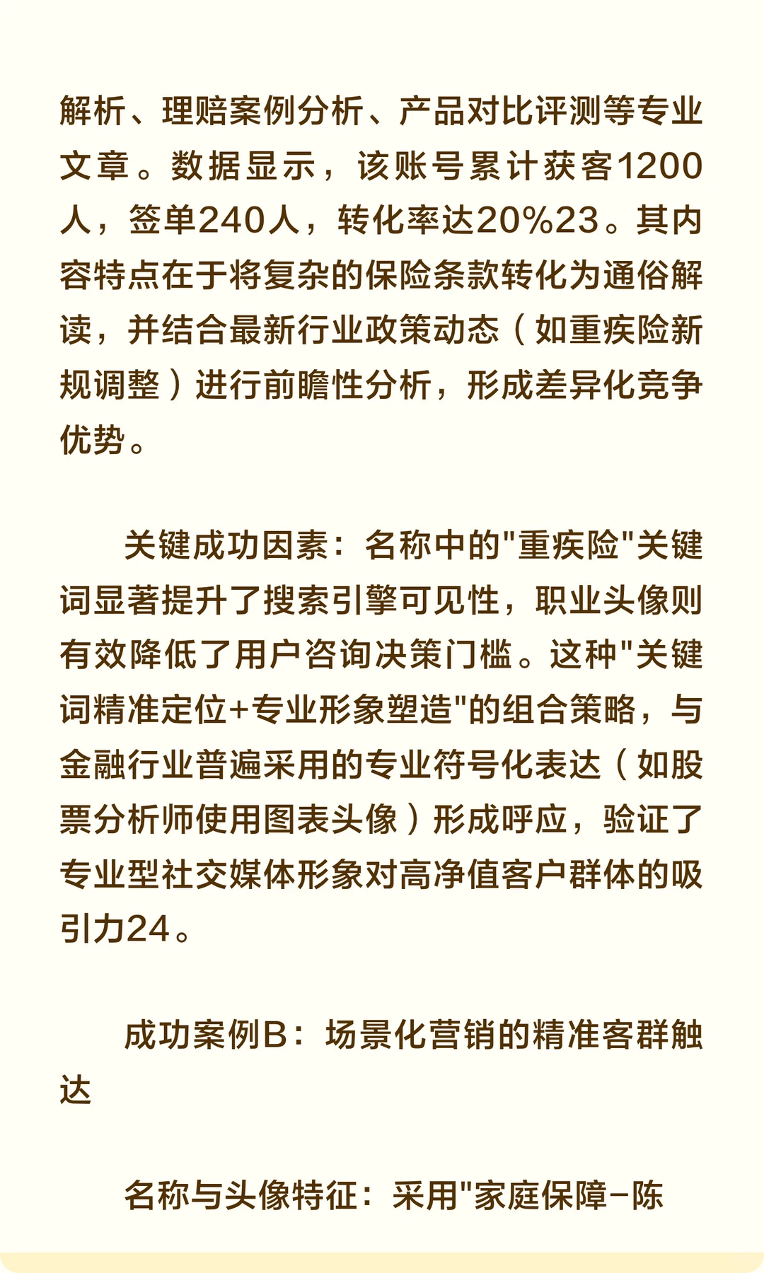 保险销售社交媒体形象与签单关系研究报告