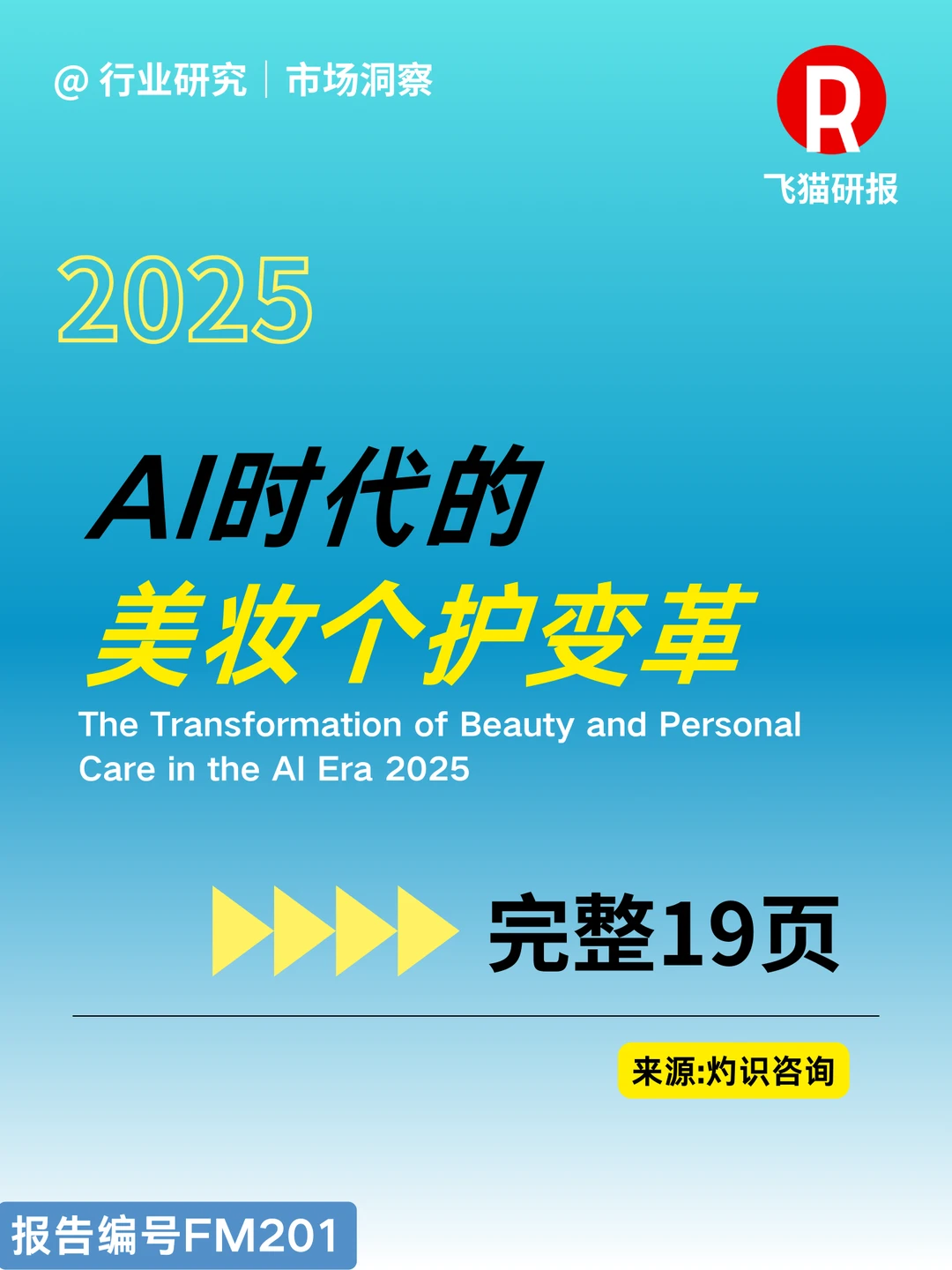 2025AI时代的美妆个护变革