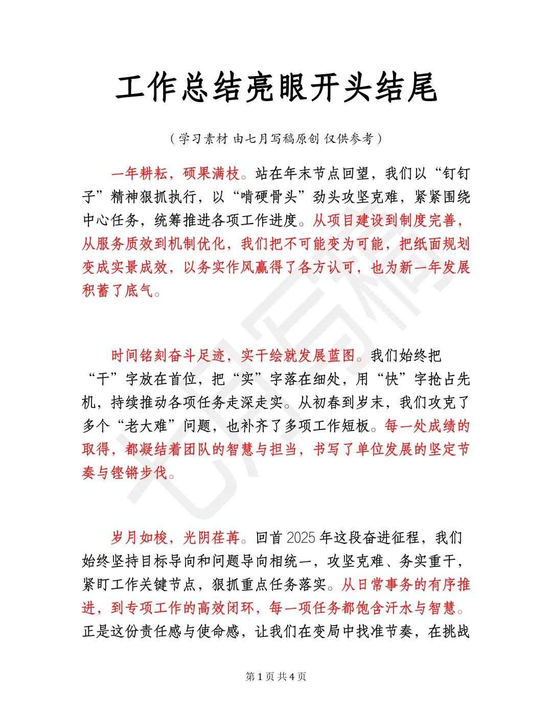 绝了❗工作总结亮眼开头结尾，直接用❗