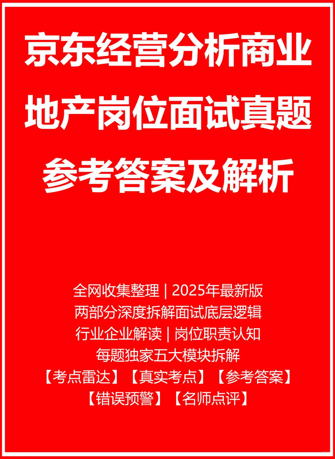 京东经营分析商业地产