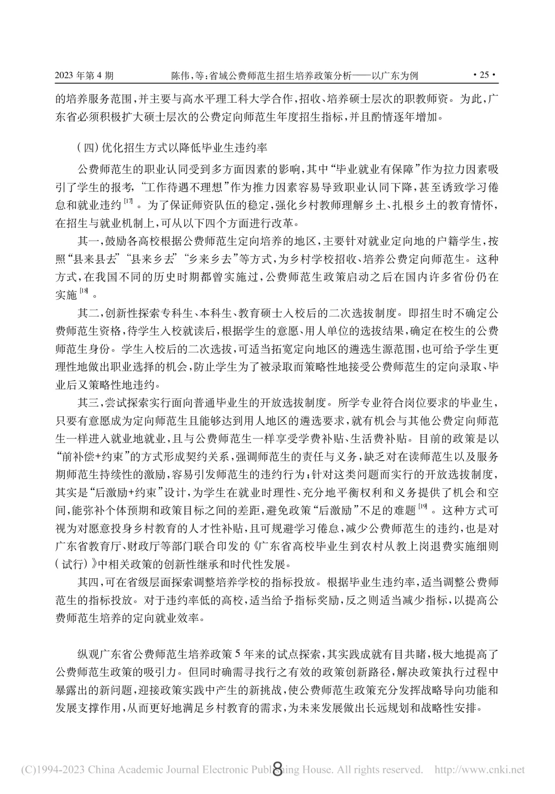 发现了粤东西北定向师范研究生规模在扩大