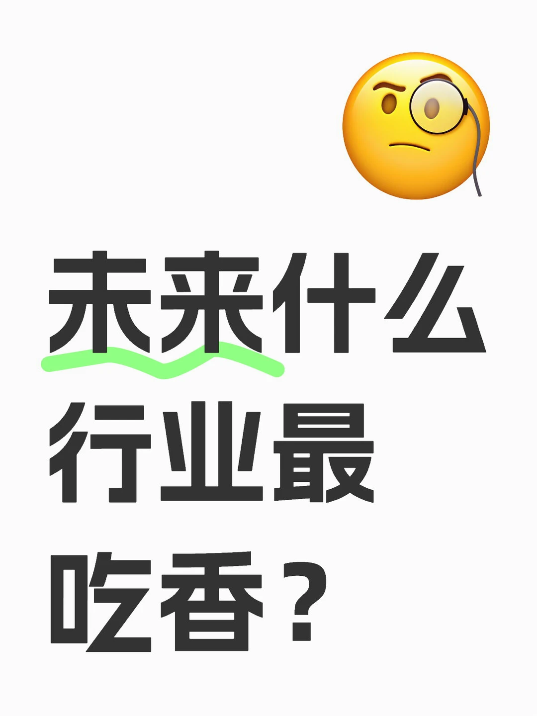 ??未来行业趋势到底是什么?