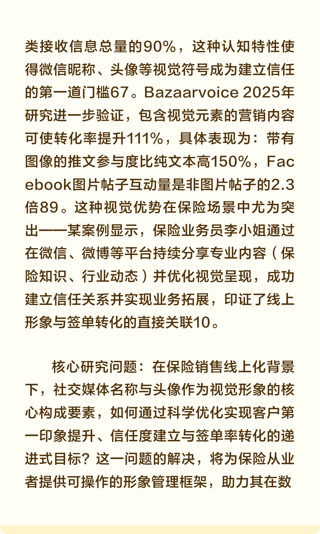 保险销售社交媒体形象与签单关系研究报告