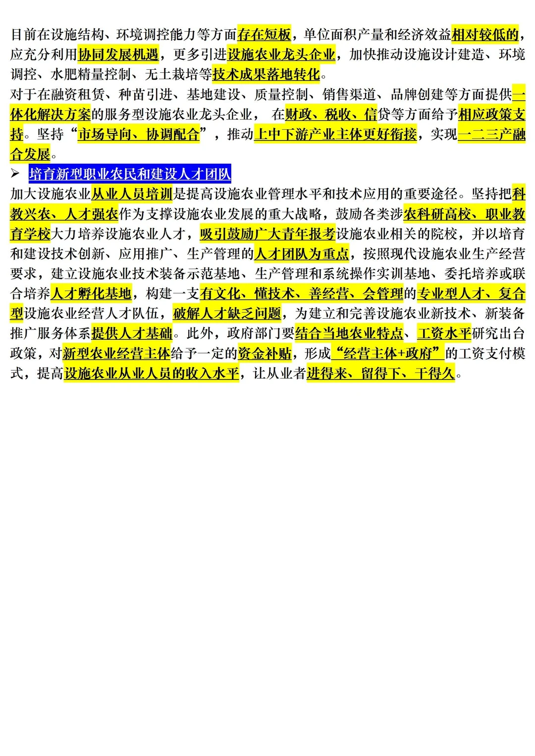 【三农时政积累】设施农业