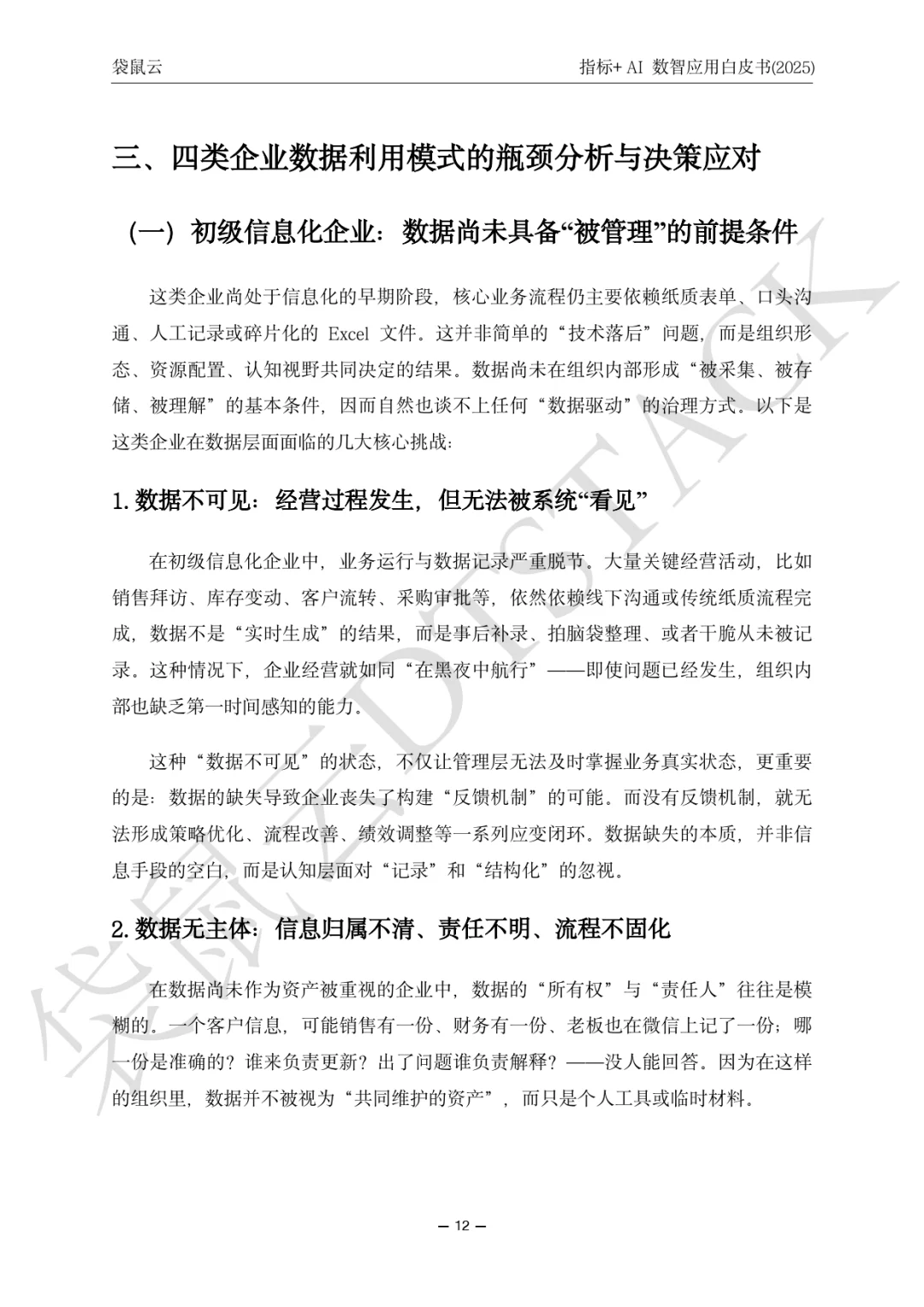 指标+AI数智应用白皮（2025）