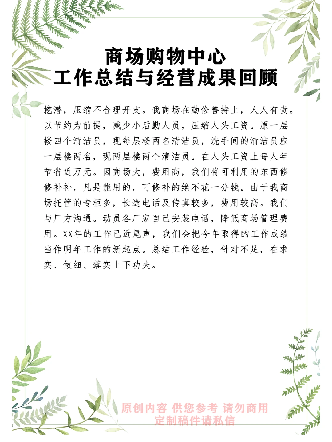 商场购物中心工作总结与经营成果回顾 3千字