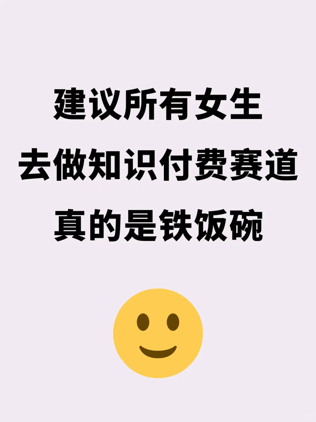 建议所有女生去做知识付费！妥妥铁饭碗?