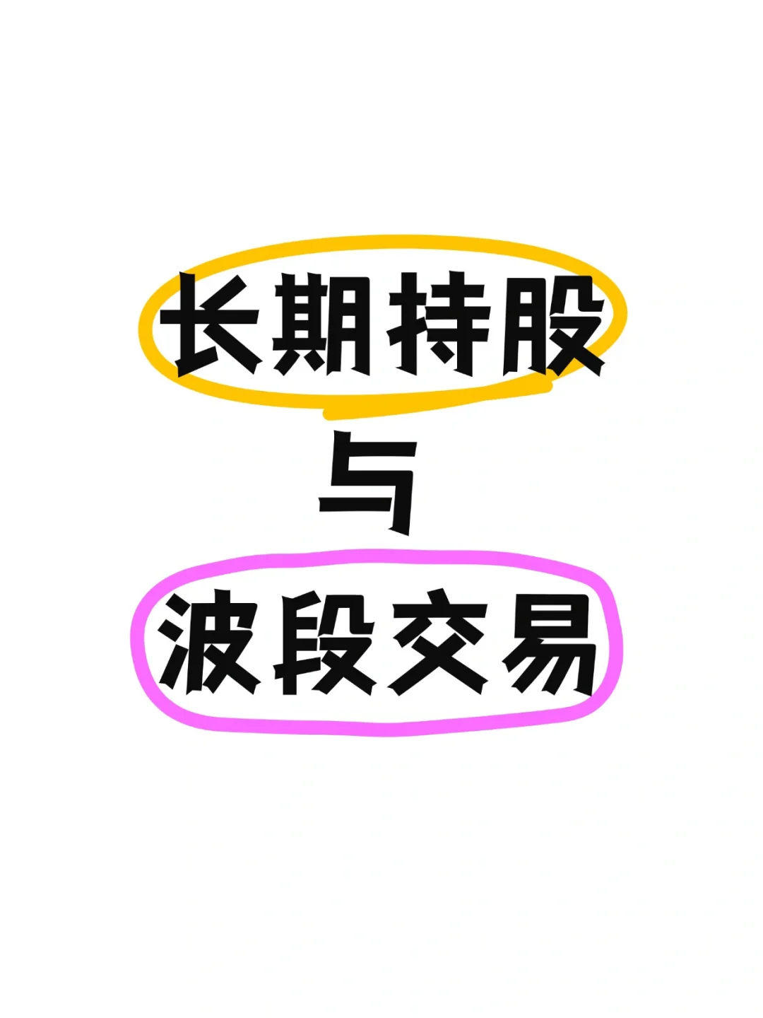 长期持股与波段交易的策略