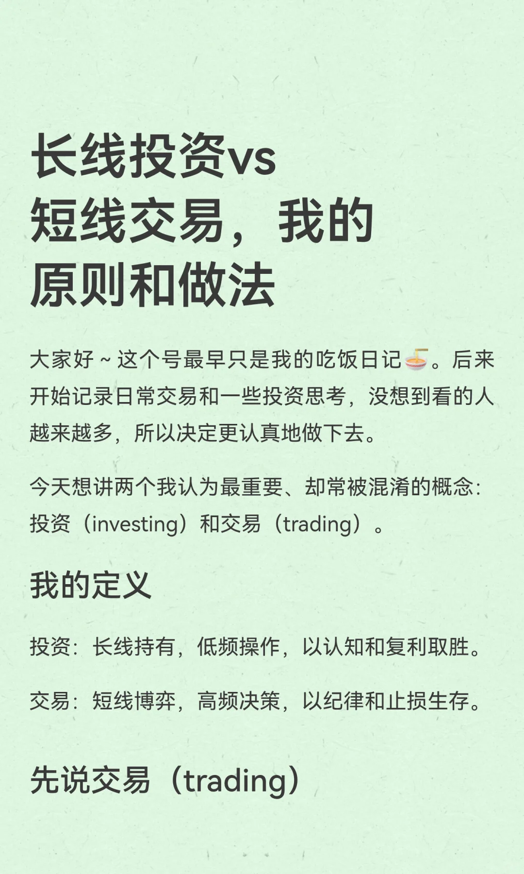 长线投资vs短线交易，我的原则和做法