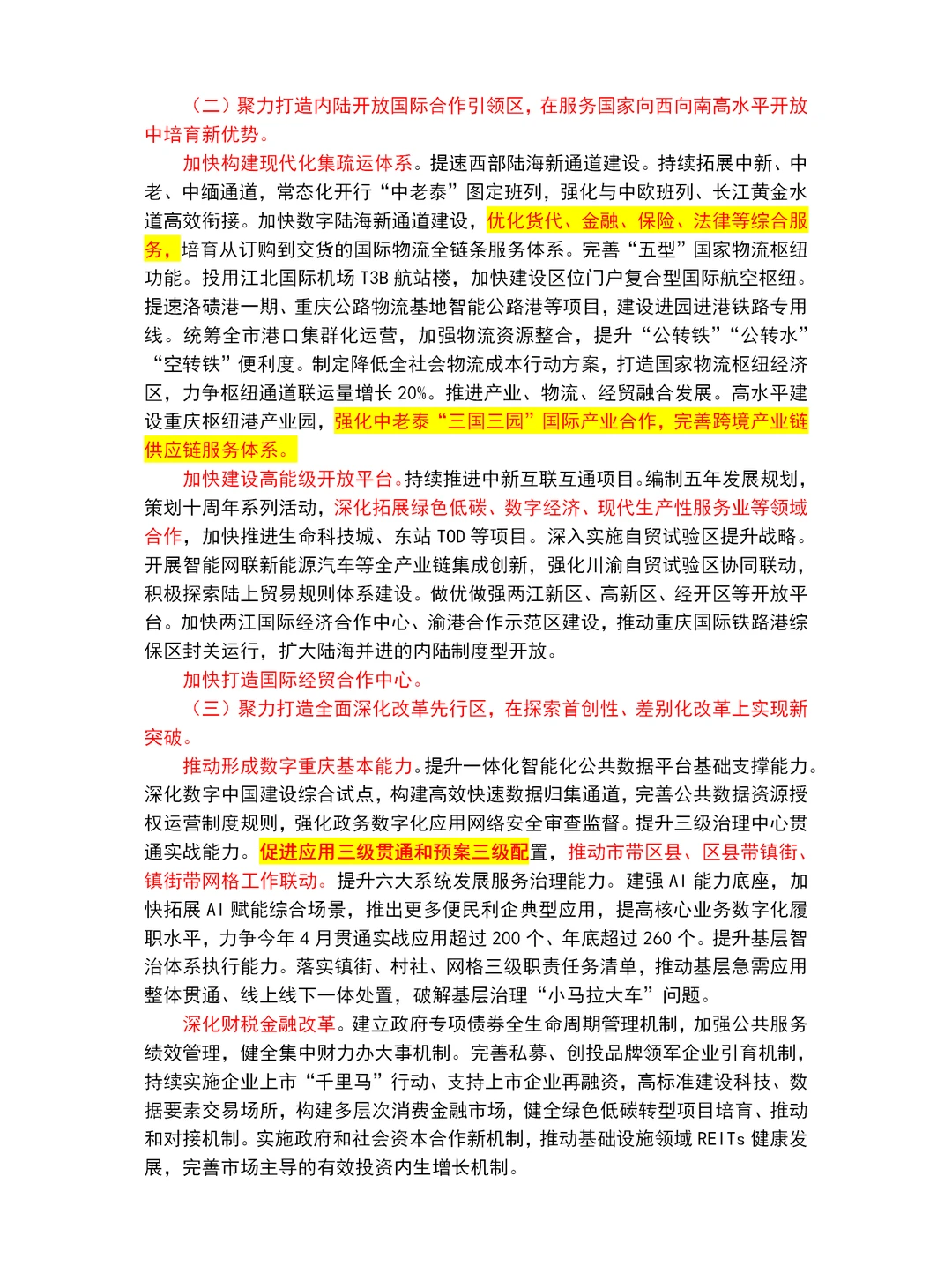 2025重庆市政府工作报告重点～重庆市考必读