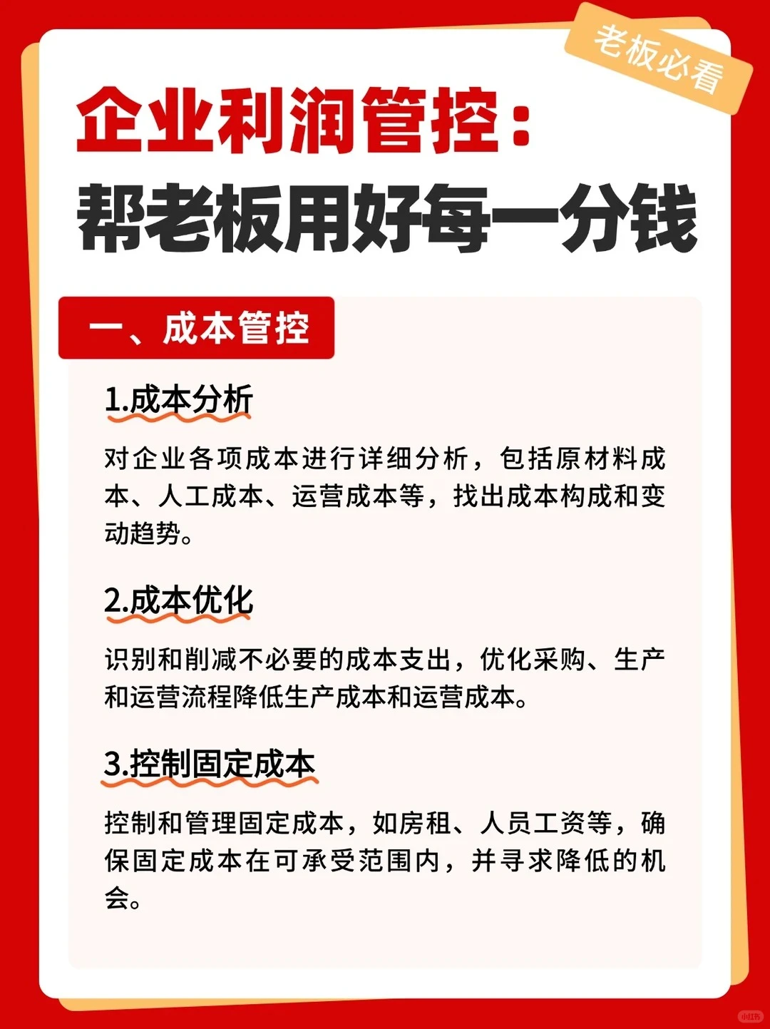 企业利润管控:帮老板用好每一分钱