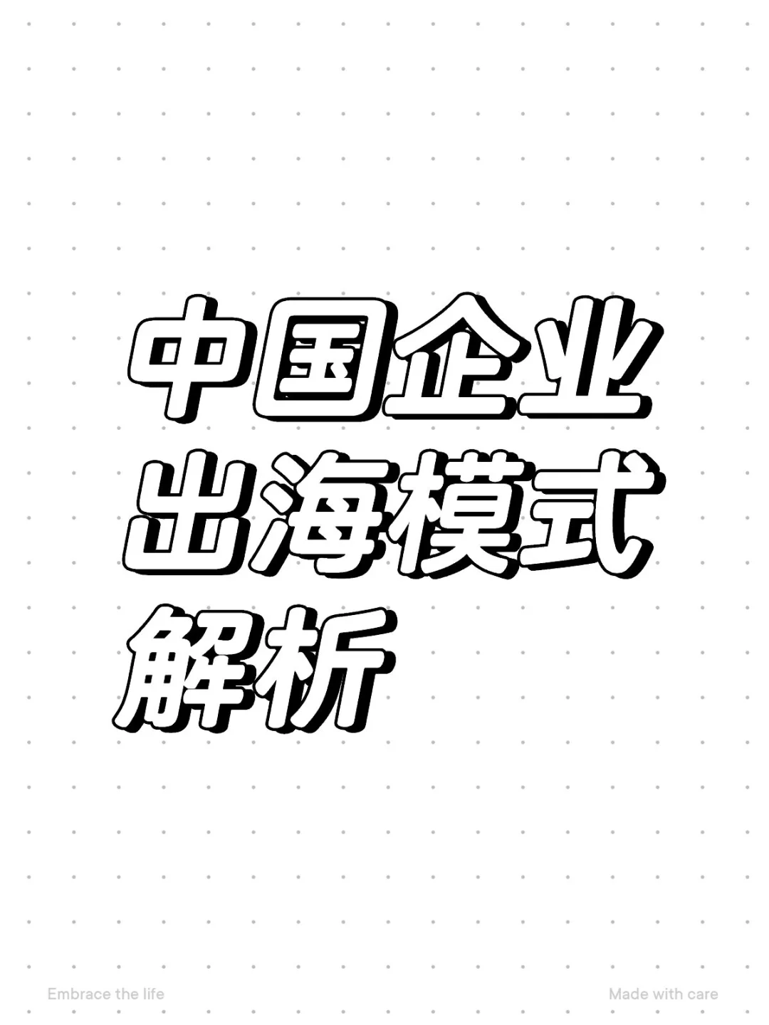 中国企业出海模式解析
