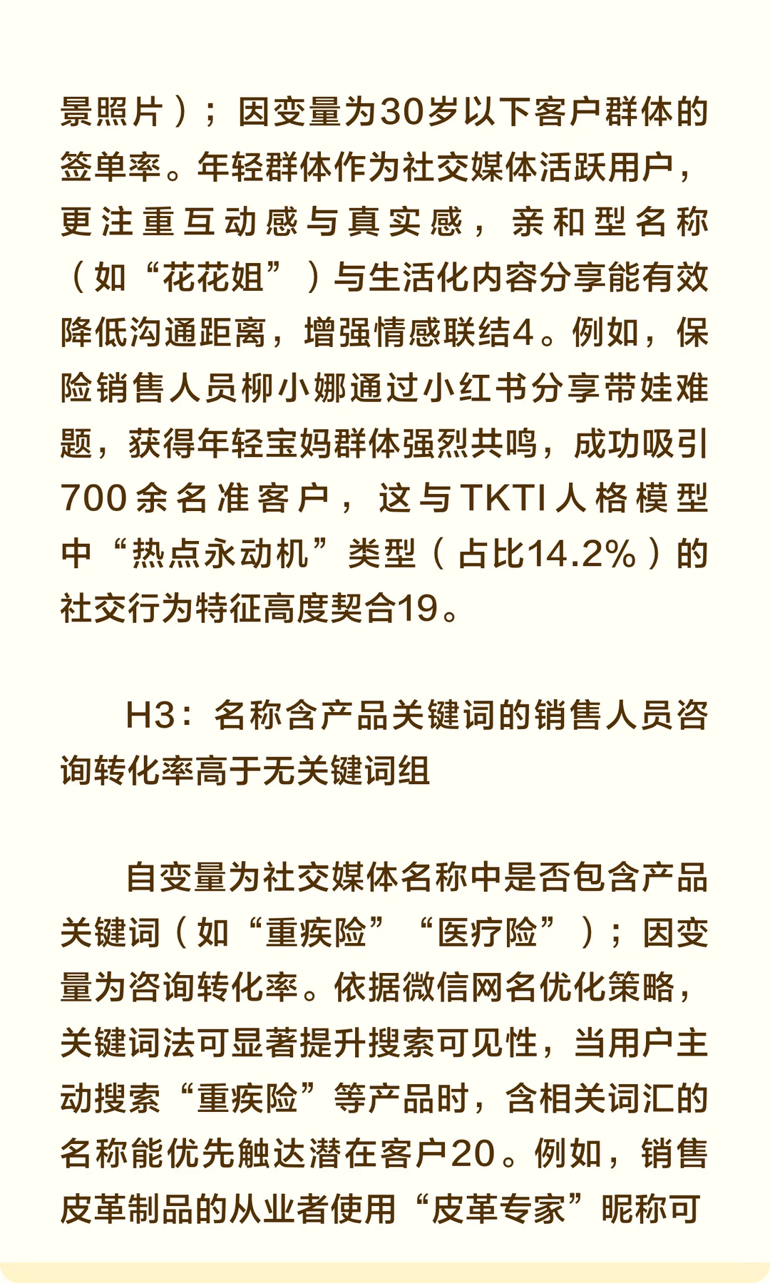 保险销售社交媒体形象与签单关系研究报告