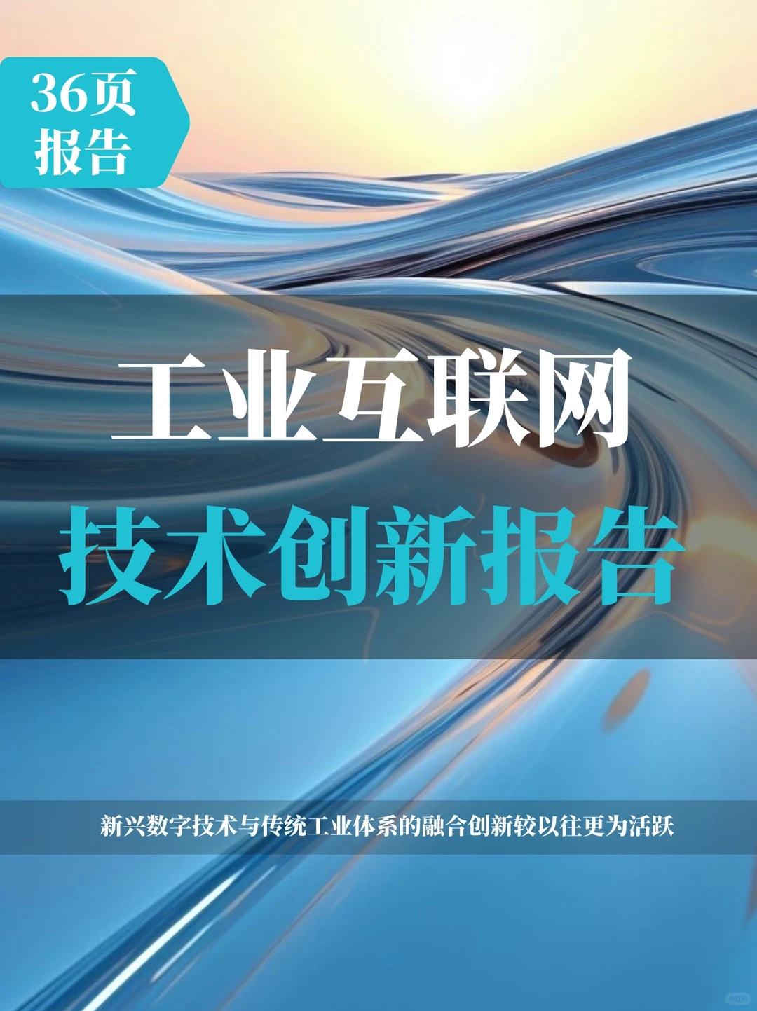 工业互联网技术产业创新报告